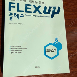 FLEX 프랑스어