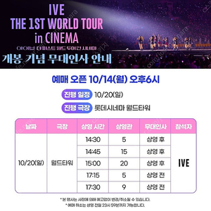 아이브 더 퍼스트 월드투어 인 시네마 무대인사 (10/20) 롯데시네마 월드타워 15관 H열 2연석 통로