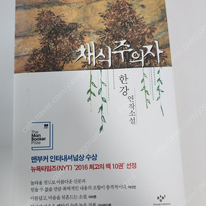 한강 채식주의자 44쇄 판매합니다