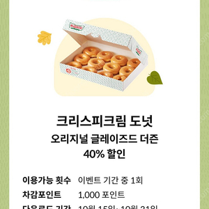 크리스피크림도넛 더즌 40% 할인 쿠폰 800원