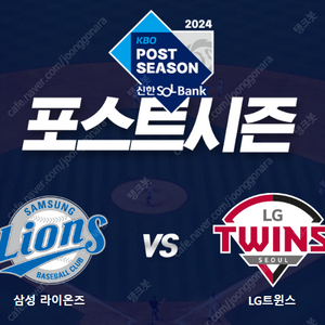 [플레이오프] LG vs 삼성 10/18 금요일 4차전 1루 오렌지석 시제석 4연석 양도