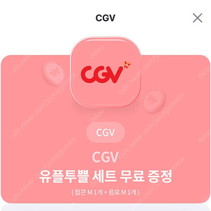 Cgv 팝콘m+음료m 세트 4000원