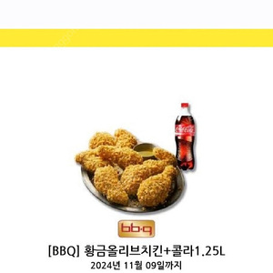 BBQ 황금올리브치킨 + 콜라1.25L