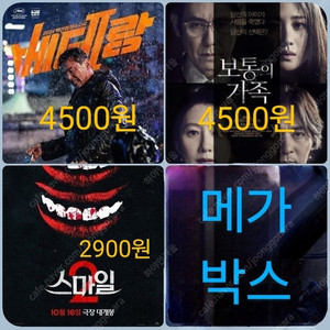 메가박스 베테랑 2900 스마일 2900 보통 3900 (컴포트관 O) 주말 가능 콤보할인 여러장 가능 베테랑2 스마일2