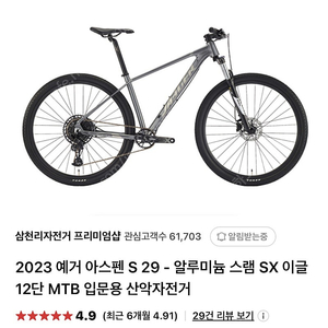 2023 예거 아스펜 S 29 - 알루미늄 스램 SX 이글 12단 MTB