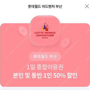 롯데월드 어드벤처부산 1일종합권/본인및 동반1인 50%할인쿠폰ㅡ1,000원