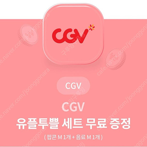 CGV 팝콘 음료 세트