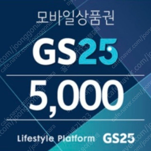 Gs25편의점 모바일상품권 5000원권 12.18까지