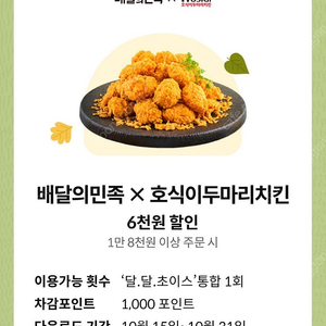 배달의민족X호식이두마리치킨 6천원 할인 쿠폰 —> 1,000원