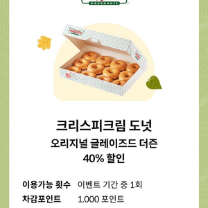 크리스피크림도넛) 오리지널 글레이즈드 더즌 40% 할인 쿠폰 —> 1,000원