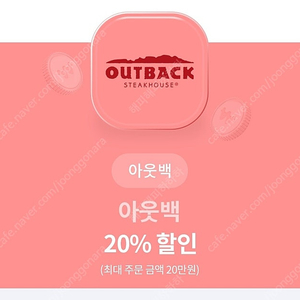 아웃백 20% 할인 쿠폰