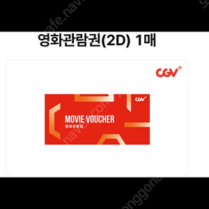 CGV 무료 영화관람권 1매 8천