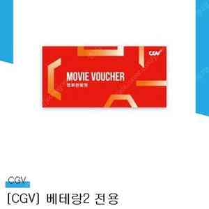 CGV 베테랑2 전용 영화관람권(인터넷예매전용_앱,웹)_6000원