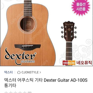 (완전새거) 덱스터 어쿠스틱 통기타 AD-100S 팝니다~