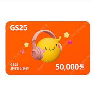 GS25 5만원권