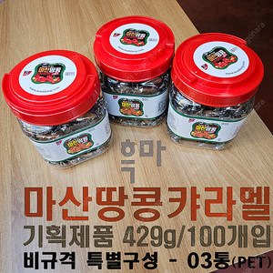 마산제과사 흑마 마산땅콩캬라멜 기획제품 [429g/100개입] (비규격 특별구성) - 03통