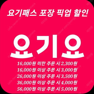 요기요 요기패스 포장 픽업 대리 주문 2,300~5,000원 할인