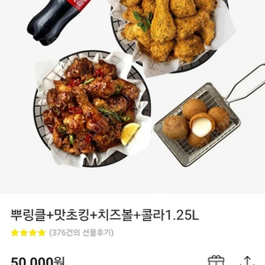 BHC 기프티콘 (뿌링클+맛초킹+치즈볼+콜라)