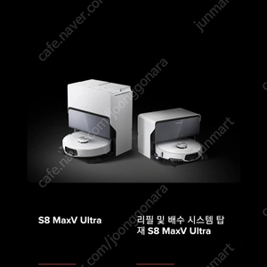 미개봉)로보락 s8 maxv ultra 직배수아닙니다