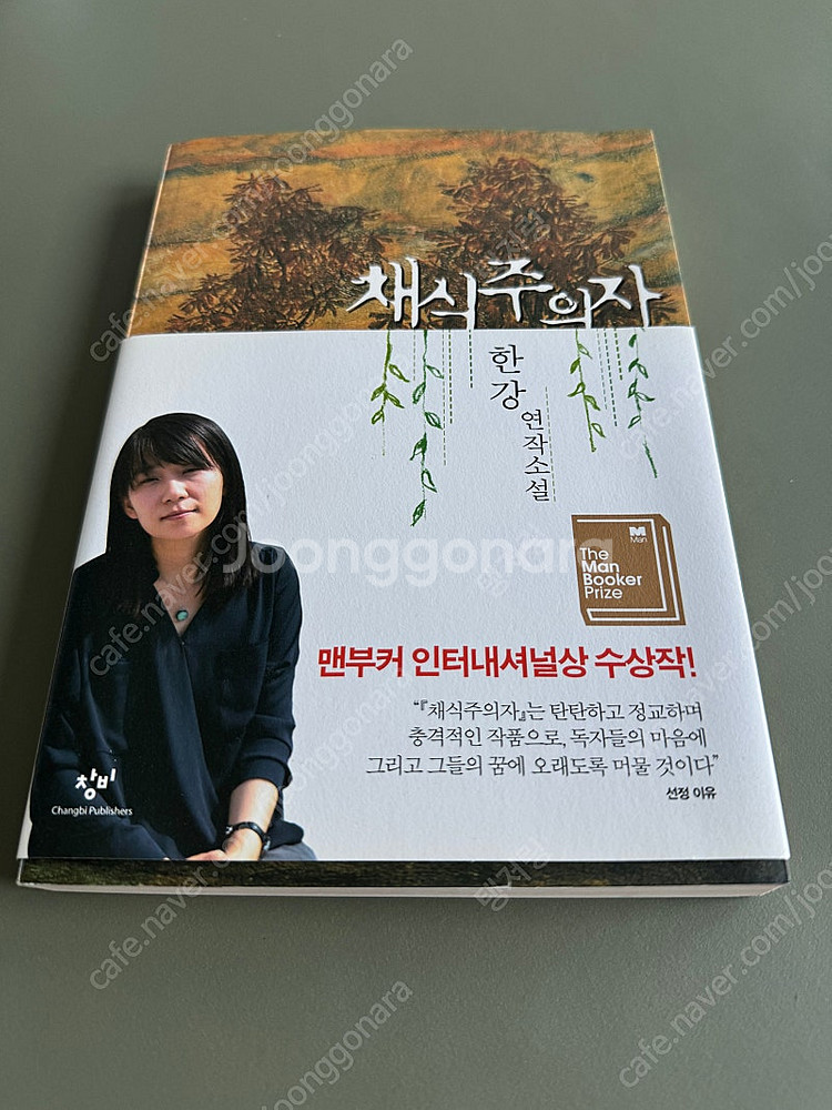 한강 채식주의자 초판 29쇄--0