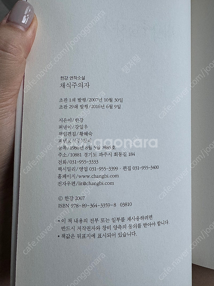 한강 채식주의자 초판 29쇄--1