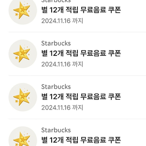 스타벅스 별쿠폰 12개 모든음료가능 11월16일까지4개 일괄