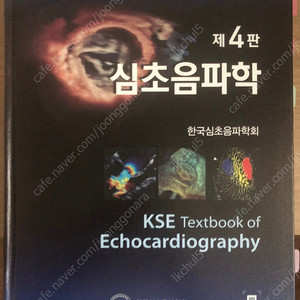 심초음파학 제 4판 KSE textbook of Echocardiography 판매합니다