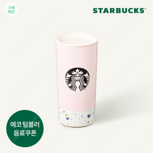 스타벌스 테라조 보이드 텀블러 355ml