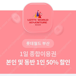 롯데월드 부산 본인 및 동반 1인 50% 할인