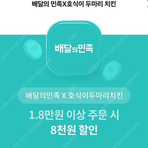 배민 호식이두마리치킨 8000원할인쿠폰