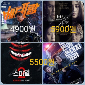 CGV 보통의가족 5900 베테랑 4900 스마일 더러운돈에손대지마라 5500 콤보할인 포토티켓 포토플레이 스마일2 베테랑2