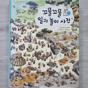 세밀화를 곁들인 꼬물꼬물 일과 놀이 사전