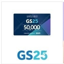 GS25 모바일 상품권 5만원