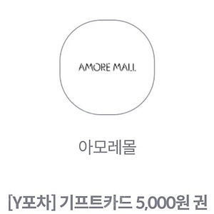 아모레몰 기프트카드 5,000원 판매중!!SALE