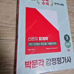 25년 대비 신은미 감정평가사 회계 기출 문제집