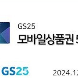 Gs25 모바일 상품권 5,000원권 팔아요