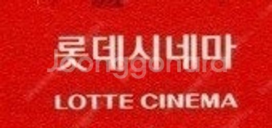롯데시네마 리클라이너, 씨네컴포트/ CGV IMAX, ...--0