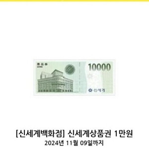 신세계 상품권 1만원 모바일금액권 팝니다