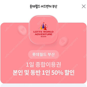 롯데월드 부산 1일 종합이용권 본인 및 동반 1인 50% 할인쿠폰 (2장 보유)