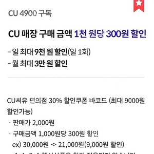 씨유 CU편의점 30%할인 바코드(우주패스 1,000원당 300원 할인) 1500원에 판매