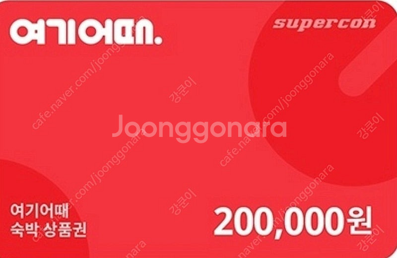 여기어때 20만원권 입니다--0