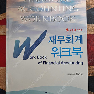 김기동 IFRS 재무회계 워크북 (CPA 2차)