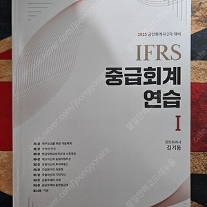 김기동 2025 IFRS 중급회계연습 1+2 (CPA 2차 재무회계 연습서)