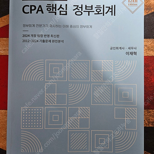 이재혁 2025 CPA 핵심 정부회계