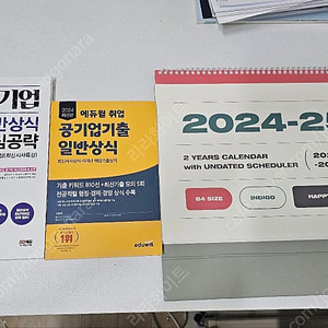 2024 공기업 일반상식 2권 + 24~25 만년형 B4 캘린더(모두 미사용 새제품)