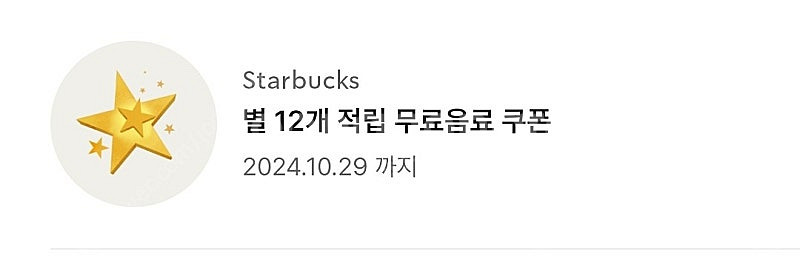 스타벅스 별쿠폰--0
