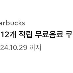 스타벅스 별쿠폰