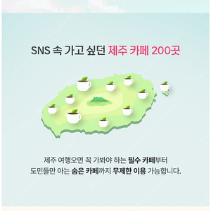 제주 카페패스 3일권, 200여개 카페 무제한이묭