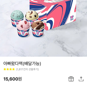 베스킨라빈스 아빠왔다 팩