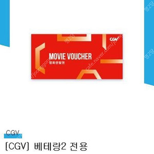 CGV 베테랑2 전용 영화관람권(인터넷예매전용_앱,웹)_5000원